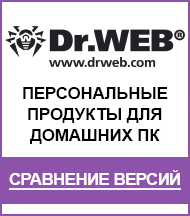 Drweb персональные продукты для домашних ПК