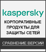 Kaspersky корпоративные продкты для защиты сетей